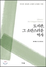 도서관, 그 소란스러운 역사