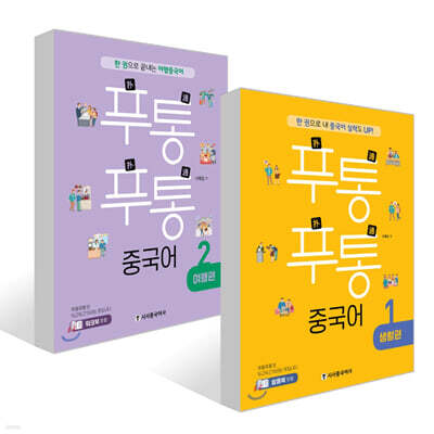푸통푸통 중국어 1 생활편 + 푸통푸통 중국어 2 여행편 세트