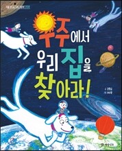 우주에서 우리 집을 찾아라!