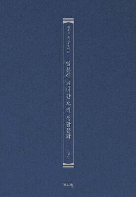 일본에 건너간 우리 생활문화
