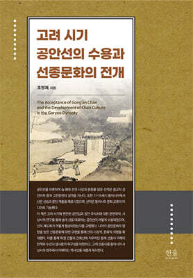 고려 시기 공안선의 수용과 선종문화의 전개