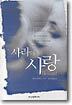 사라의 사랑
