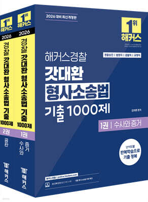 2026 해커스경찰 갓대환 형사소송법 기출 1000제 세트