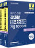 2026 해커스경찰 갓대환 형사소송법 기출 1000제 세트