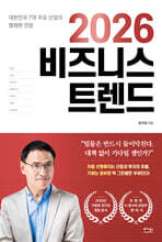 2026 비즈니스 트렌드