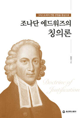 조나단 에드워즈의 칭의론