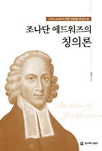 조나단 에드워즈의 칭의론
