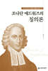 조나단 에드워즈의 칭의론