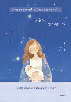 오늘도, 엄마합니다