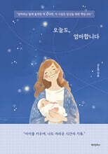 오늘도, 엄마합니다