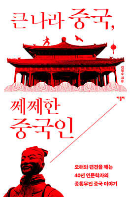 큰 나라 중국, 쩨쩨한 중국인