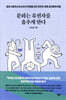 문화는 유전자를 춤추게 한다