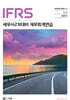 IFRS 세무사 2차 대비 재무회계연습