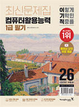 2026 이기적 컴퓨터활용능력 1급 필기 최신문제집