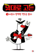 멋대로 고든 2 : 이보다 완벽한 밴드는 없다