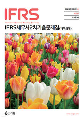 IFRS 세무사 2차 기출 문제집 (재무회계)