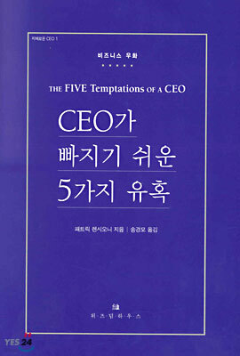 CEO가 빠지기 쉬운 5가지 유혹