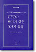 CEO가 빠지기 쉬운 5가지 유혹