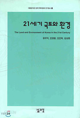 (대통령자문 정책기획위원회 연구총서 13) 21세기 국토와 환경