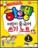 하오빵 어린이 중국어 쓰기노트 step1