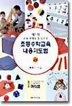 초등 수학교육 내용지도법