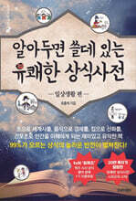 알아두면 쓸데 있는 유쾌한 상식사전 : 일상생활 편