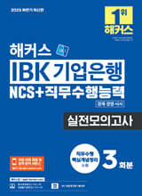 2025 해커스 IBK 기업은행 NCS+직무수행능력 실전모의고사 3회분