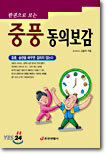 중풍 동의보감