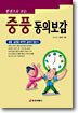 중풍 동의보감