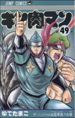 キン肉マン  49