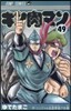 キン肉マン  49