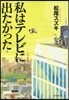 私はテレビに出たかった