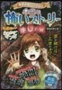 ミラクルきょうふ!本當に怖いスト-リ- 地獄の扉
