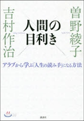 人間の目利き アラブから學ぶ「人生の讀み