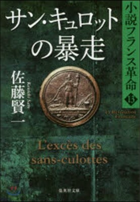 小說フランス革命(13)サン.キュロットの暴走