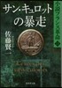 小說フランス革命(13)サン.キュロットの暴走