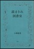 讀まされ圖書室