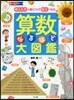 算數なるほど大圖鑑