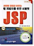 사이버 강의로 배우는 웹 개발자를 위한 서블릿