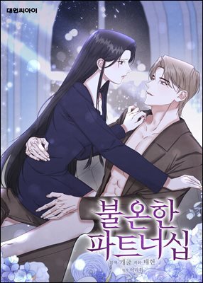 [대여] 불온한 파트너십 (일반판) 30화