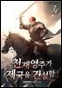 천재영주가 제국을 건설함 7권 (완결)