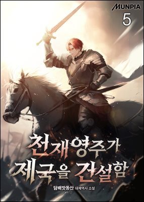 천재영주가 제국을 건설함 5권