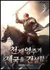 천재영주가 제국을 건설함 3권