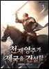 천재영주가 제국을 건설함 1권