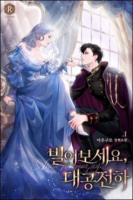 빌어보세요, 대공 전하 01권