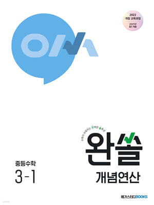 완쏠 개념연산 중등수학 3-1 