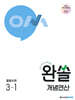 완쏠 개념연산 중등수학 3-1 