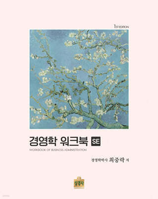 경영학 워크북 SE