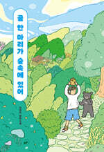 곰 한 마리가 숲속에 있어