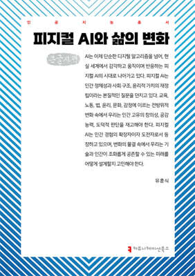 피지컬 AI와 삶의 변화 (큰글자책)